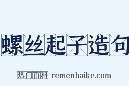 螺丝起子造句是什么意思的图片